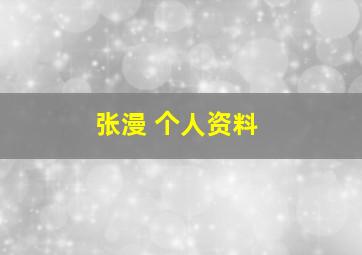 张漫 个人资料